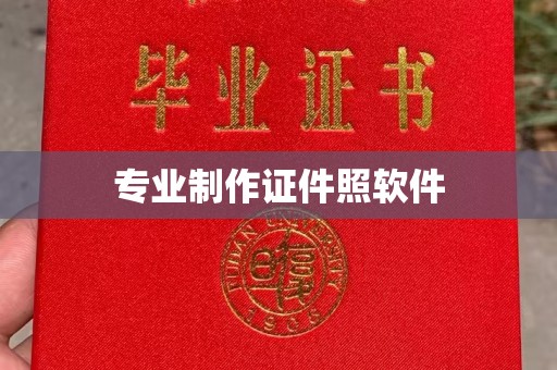 桓仁专业制作证件照软件