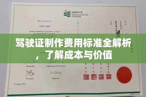 桓仁驾驶证制作费用标准全解析，了解成本与价值