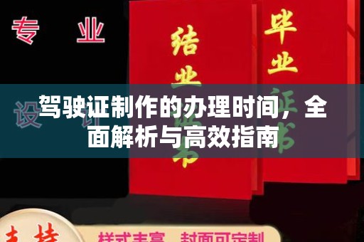 桓仁驾驶证制作的办理时间，全面解析与高效指南