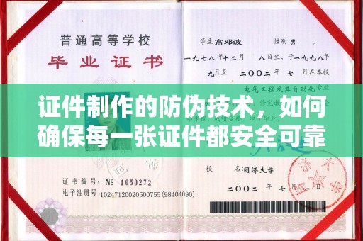 桓仁证件制作的防伪技术，如何确保每一张证件都安全可靠