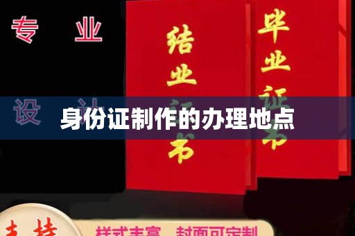 桓仁身份证制作的办理地点