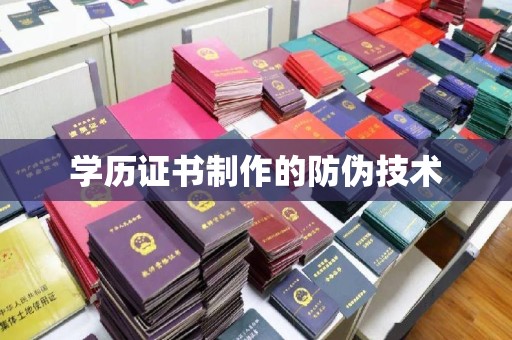 桓仁学历证书制作的防伪技术