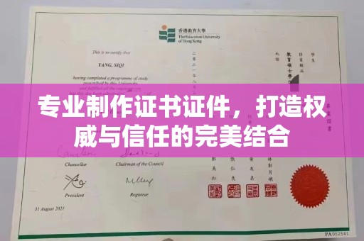 桓仁专业制作证书证件，打造权威与信任的完美结合