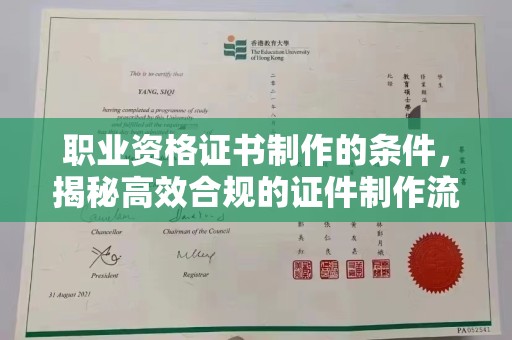 桓仁职业资格证书制作的条件，揭秘高效合规的证件制作流程