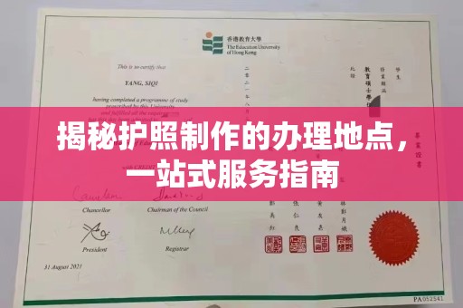 桓仁揭秘护照制作的办理地点，一站式服务指南