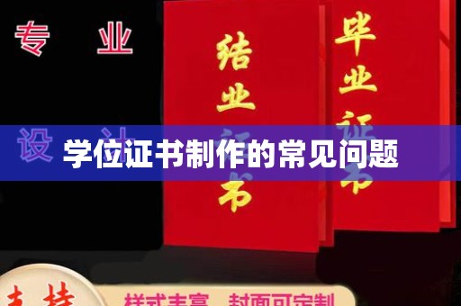 桓仁学位证书制作的常见问题