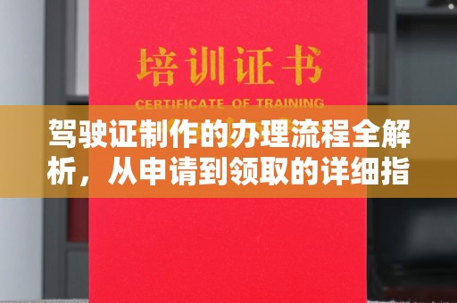 桓仁驾驶证制作的办理流程全解析，从申请到领取的详细指南