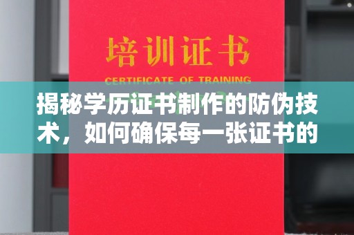 桓仁揭秘学历证书制作的防伪技术，如何确保每一张证书的真实性