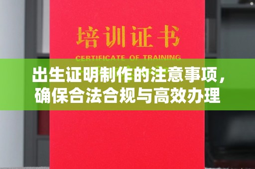 桓仁出生证明制作的注意事项，确保合法合规与高效办理