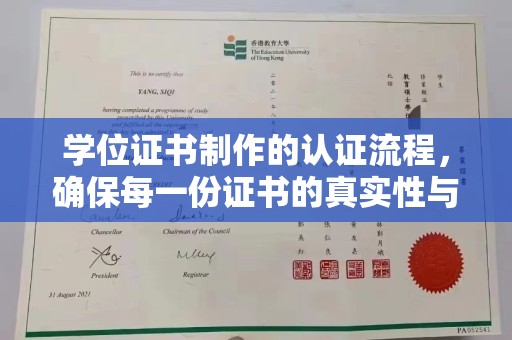桓仁学位证书制作的认证流程，确保每一份证书的真实性与权威性