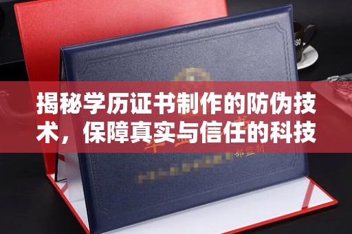 桓仁揭秘学历证书制作的防伪技术，保障真实与信任的科技力量
