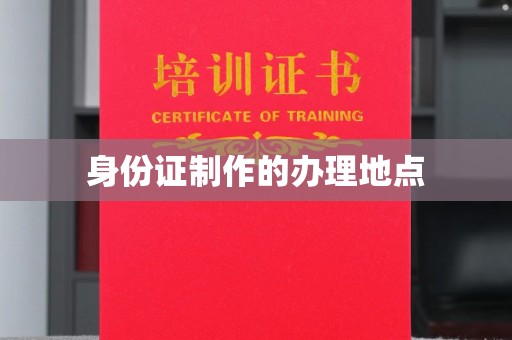 桓仁身份证制作的办理地点