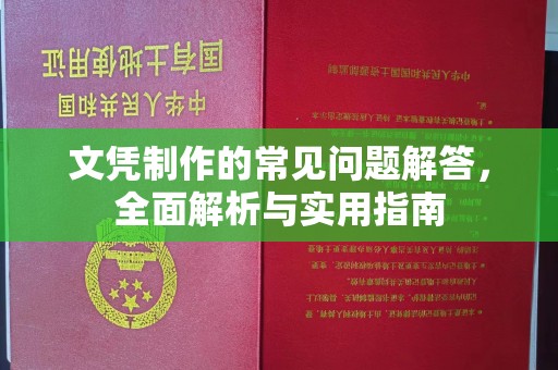 桓仁文凭制作的常见问题解答，全面解析与实用指南