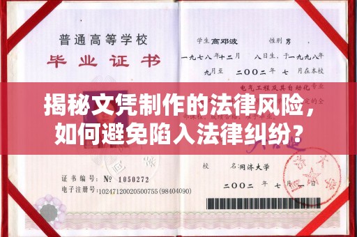 桓仁揭秘文凭制作的法律风险，如何避免陷入法律纠纷？