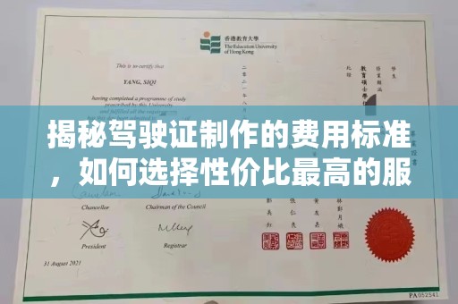 桓仁揭秘驾驶证制作的费用标准，如何选择性价比最高的服务？