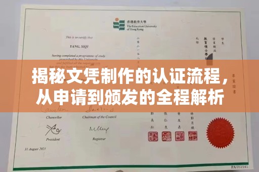 桓仁揭秘文凭制作的认证流程，从申请到颁发的全程解析