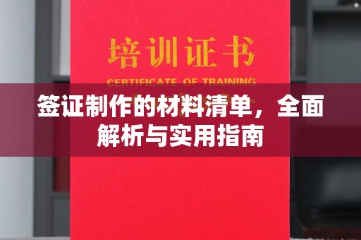 桓仁签证制作的材料清单，全面解析与实用指南