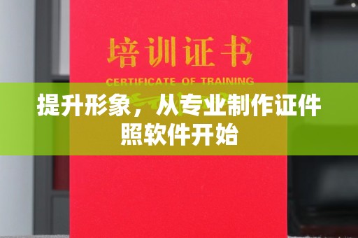 桓仁提升形象，从专业制作证件照软件开始