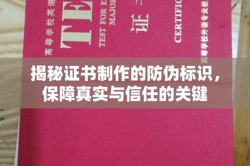 桓仁揭秘证书制作的防伪标识，保障真实与信任的关键
