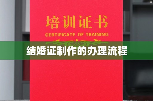 桓仁结婚证制作的办理流程