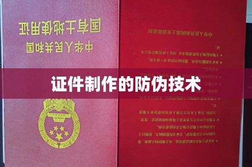 桓仁证件制作的防伪技术