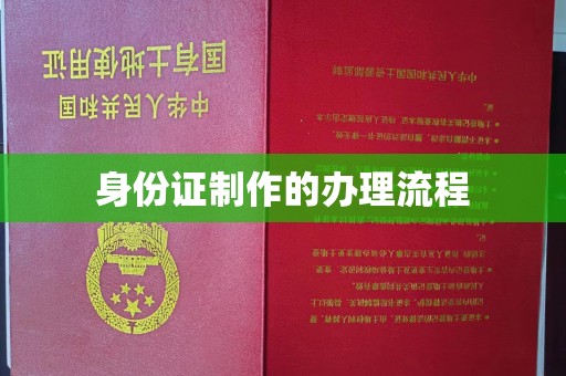 桓仁身份证制作的办理流程