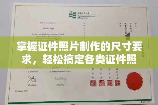 桓仁掌握证件照片制作的尺寸要求，轻松搞定各类证件照