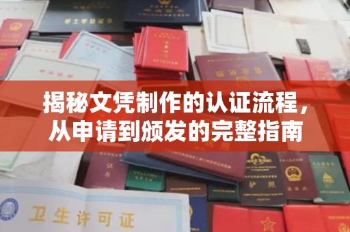 桓仁揭秘文凭制作的认证流程，从申请到颁发的完整指南