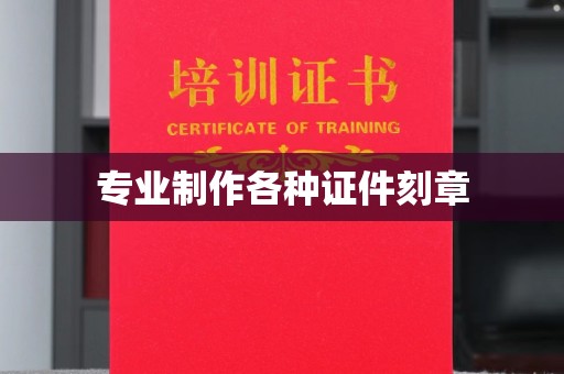 桓仁专业制作各种证件刻章