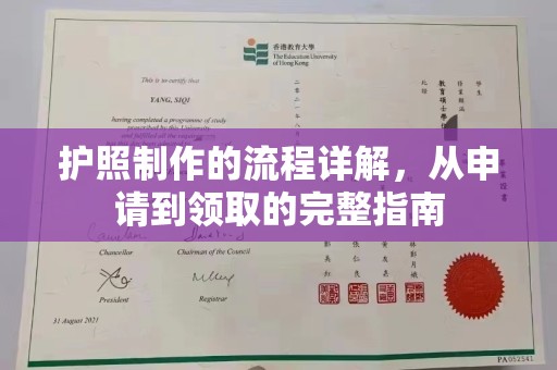 桓仁护照制作的流程详解，从申请到领取的完整指南