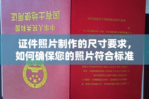 桓仁证件照片制作的尺寸要求，如何确保您的照片符合标准？