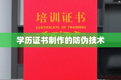 桓仁学历证书制作的防伪技术