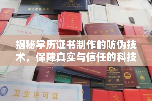 桓仁揭秘学历证书制作的防伪技术，保障真实与信任的科技力量