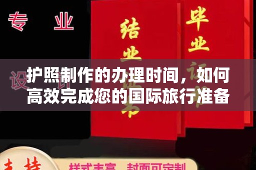 桓仁护照制作的办理时间，如何高效完成您的国际旅行准备