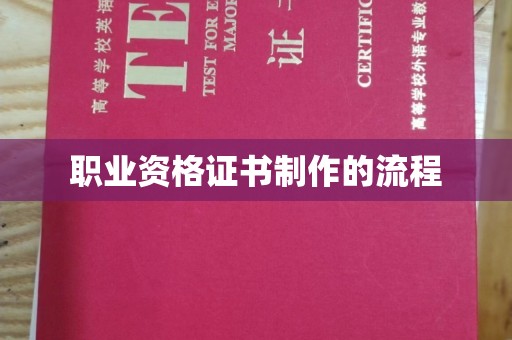 桓仁职业资格证书制作的流程