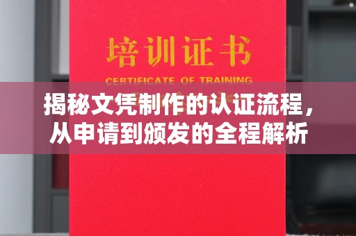 桓仁揭秘文凭制作的认证流程，从申请到颁发的全程解析