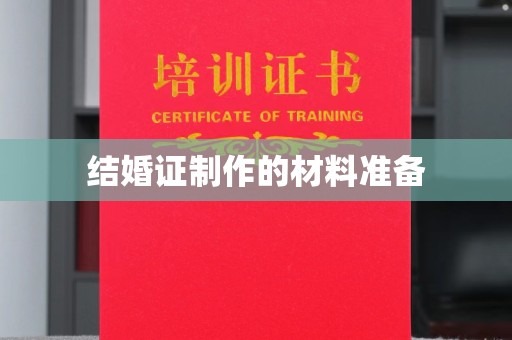 桓仁结婚证制作的材料准备