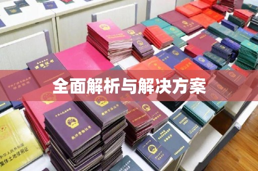 桓仁全面解析与解决方案