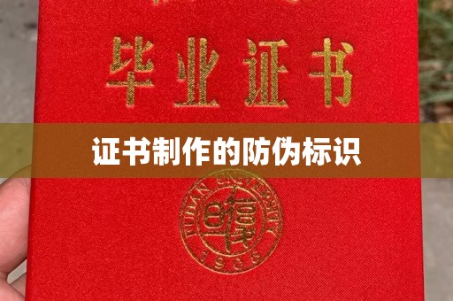 桓仁证书制作的防伪标识