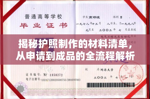 桓仁揭秘护照制作的材料清单，从申请到成品的全流程解析