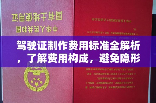 桓仁驾驶证制作费用标准全解析，了解费用构成，避免隐形消费