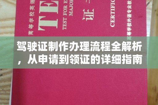 桓仁驾驶证制作办理流程全解析，从申请到领证的详细指南
