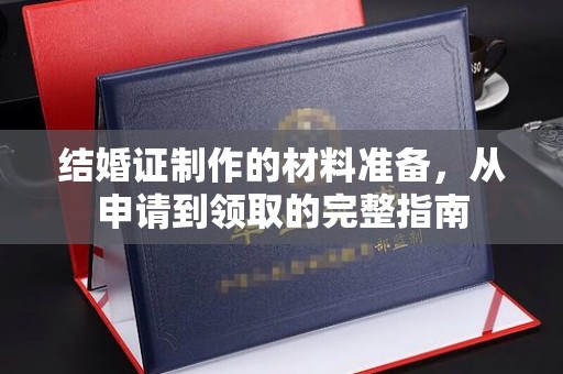 桓仁结婚证制作的材料准备，从申请到领取的完整指南