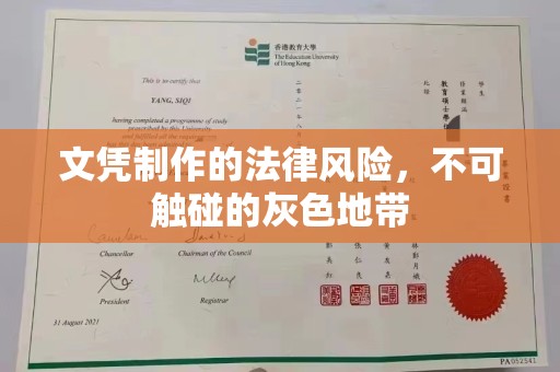 桓仁文凭制作的法律风险，不可触碰的灰色地带