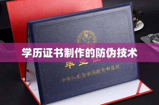 桓仁学历证书制作的防伪技术