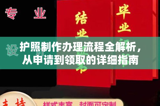 桓仁护照制作办理流程全解析，从申请到领取的详细指南