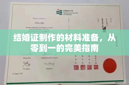 桓仁结婚证制作的材料准备，从零到一的完美指南