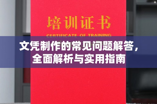 桓仁文凭制作的常见问题解答，全面解析与实用指南