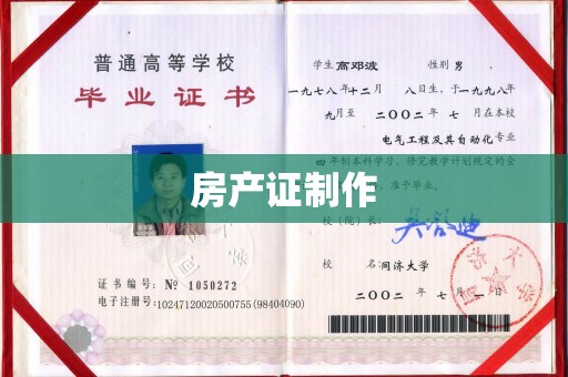 桓仁房产证制作