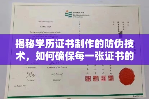 桓仁揭秘学历证书制作的防伪技术，如何确保每一张证书的真实性